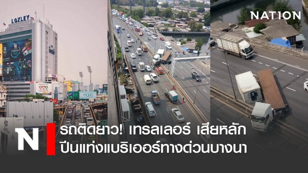รถติดยาว! เทรลเลอร์ เสียหลักปีนแท่งแบริเออร์ทางด่วนบางนา รถติดยาว! เทรลเลอร์ เสียหลักปีนแท่งแบริเออร์ทางด่วนบางนา