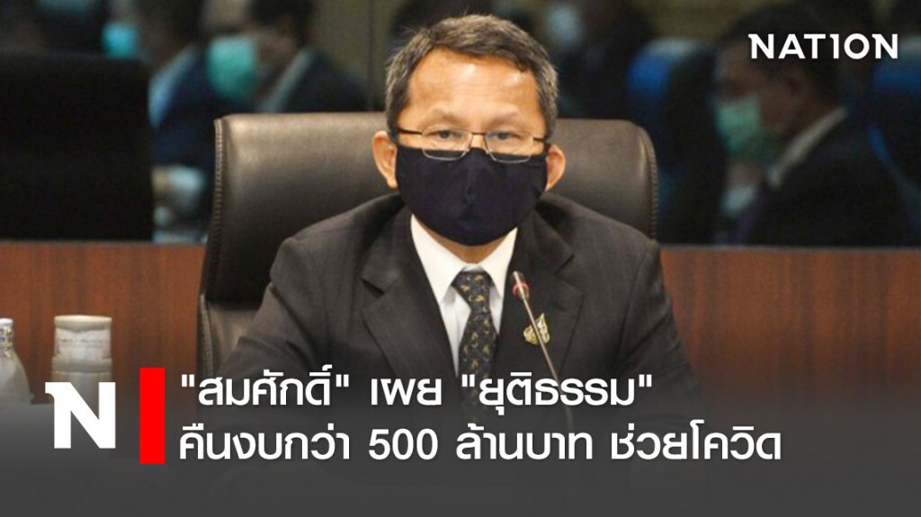"สมศักดิ์" เผย "ยุติธรรม" คืนงบกว่า 500 ล้านบาท ช่วยโควิด