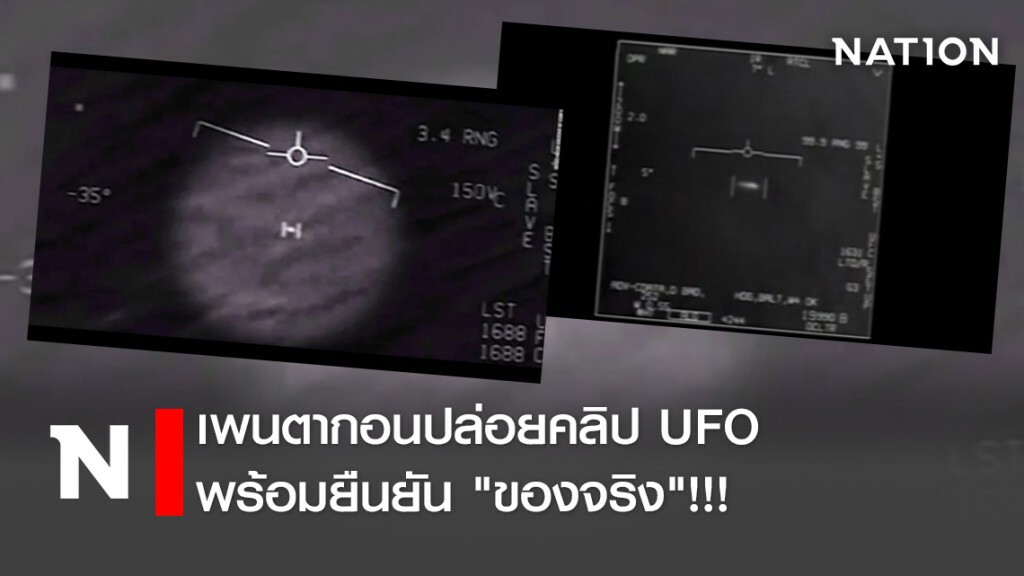 เพนตากอนปล่อยคลิป UFO พร้อมยืนยัน "ของจริง"!!!