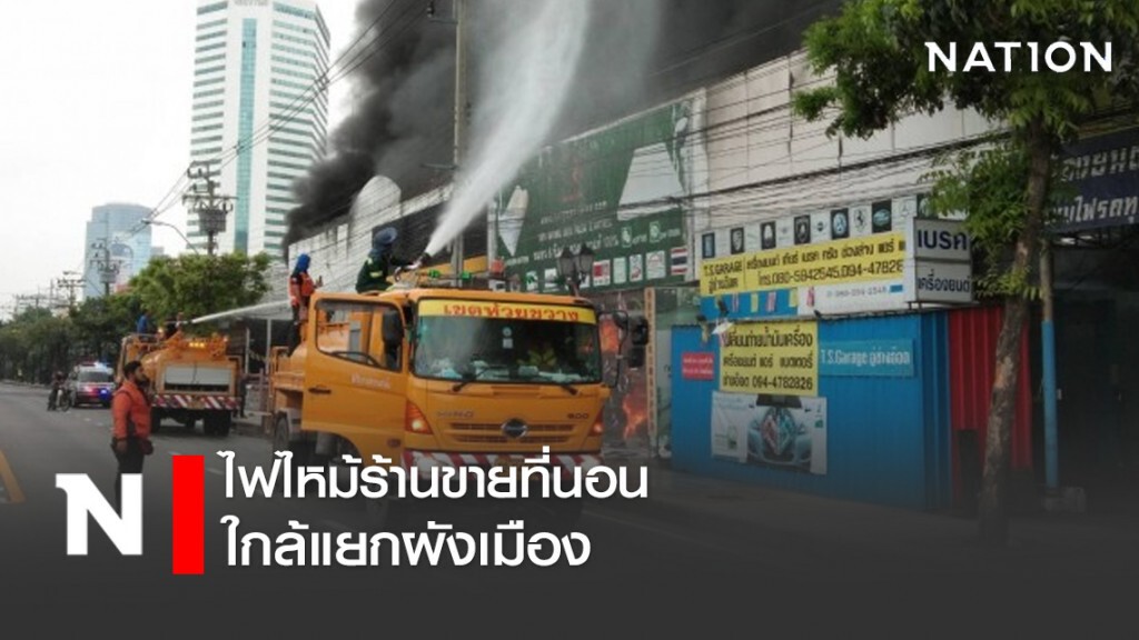 ไฟไหม้ร้านขายที่นอนใกล้แยกผังเมือง ไฟไหม้ร้านขายที่นอนใกล้แยกผังเมือง
