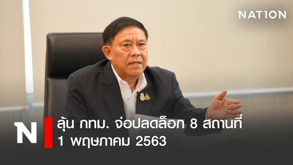 กทม.ชงปลดล็อก 8 สถานที่ กทม.ชงปลดล็อก 8 สถานที่