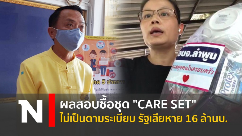 ผลสอบซื้อชุด "CARE SET" ไม่เป็นตามระเบียบ รัฐเสียหาย16ล้านบ.