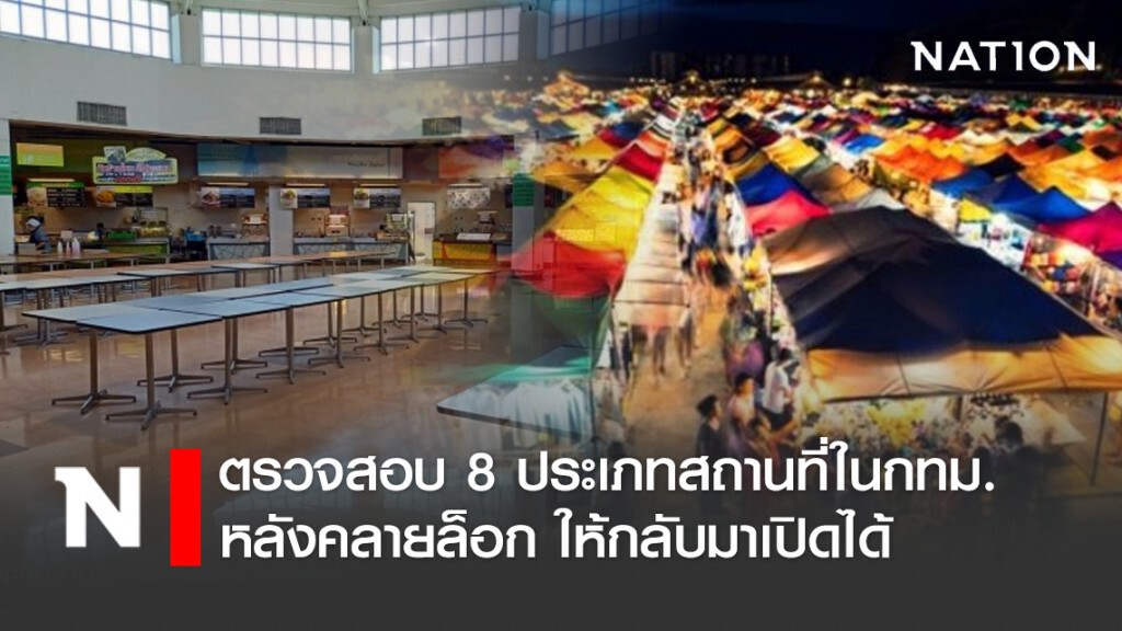 ตรวจสอบ 8 ประเภทสถานที่ในกทม. หลังคลายล็อก ให้กลับมาเปิดได้ ตรวจสอบ 8 ประเภทสถานที่ในกทม. หลังคลายล็อก ให้กลับมาเปิดได้