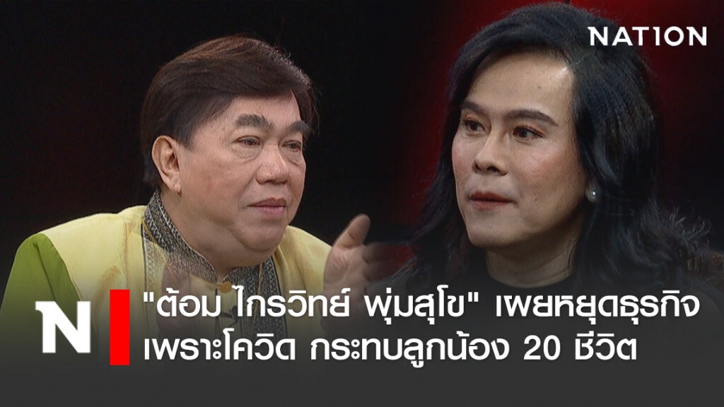 "ต้อม ไกรวิทย์ พุ่มสุโข" เผยหยุดธุรกิจซาลอน 3 สาขาเพราะโควิด กระทบลูกน้อง 20 ชีวิต