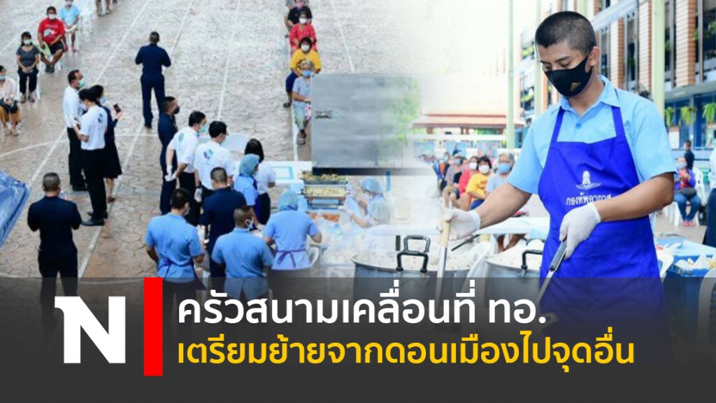 ครัวสนามเคลื่อนที่ ทอ. เตรียมย้ายจากดินเมืองไปจุดอื่น ครัวสนามเคลื่อนที่ ทอ. เตรียมย้ายจากดินเมืองไปจุดอื่น