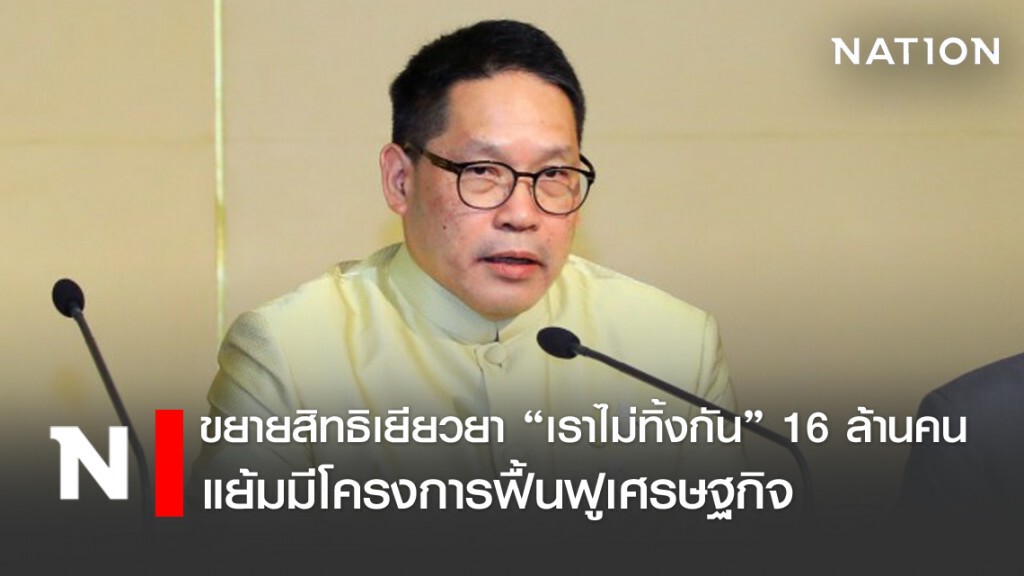 อุตตม ยัน ครม.ไฟเขียว ขยายสิทธิ์เยียวยา "เราไม่ทิ้งกัน" เป็น 16 ล้านราย
