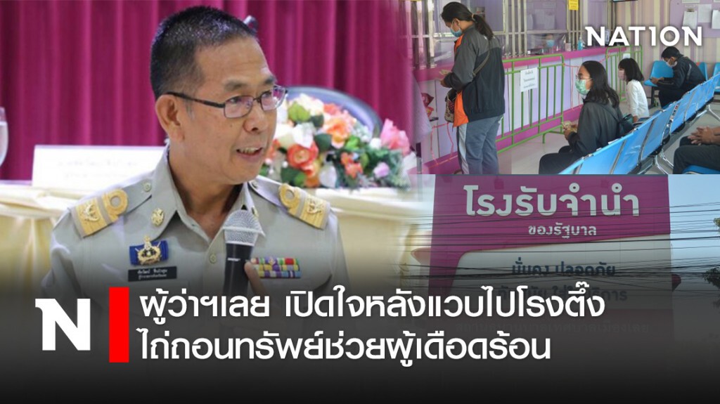ผู้ว่าฯเลย เปิดใจ! หลังแวบไปโรงตึ๊งไถ่ถอนทรัพย์ ช่วยผู้เดือดร้อน ผู้ว่าฯเลย เปิดใจ! หลังแวบไปโรงตึ๊งไถ่ถอนทรัพย์ ช่วยผู้เดือดร้อน