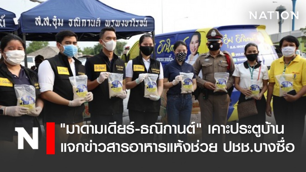 "มาดามเดียร์-ธณิกานต์" เคาะประตูบ้านแจกข่าวสารอาหารแห้งช่วย ปชช.บางซื่อ