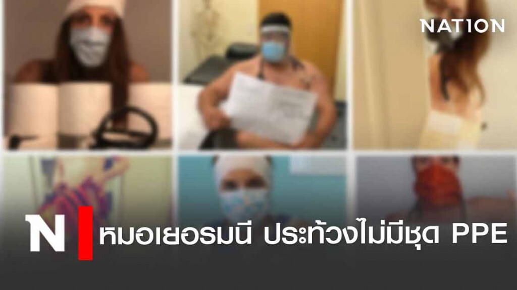 หมอเยอรมนีโพสต์รูปเปลือย ประท้วงไม่มีชุด PPE หมอเยอรมนีโพสต์รูปเปลือย ประท้วงไม่มีชุด PPE