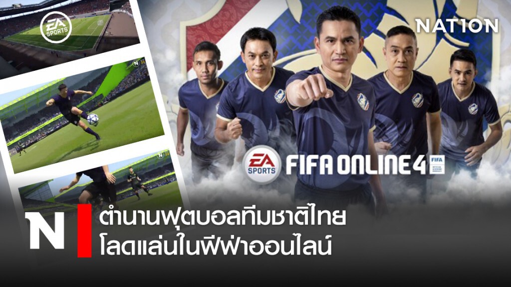 ตำนานฟุตบอลทีมชาติไทยโลดแล่นในฟีฟ่าออนไลน์ ตำนานฟุตบอลทีมชาติไทยโลดแล่นในฟีฟ่าออนไลน์