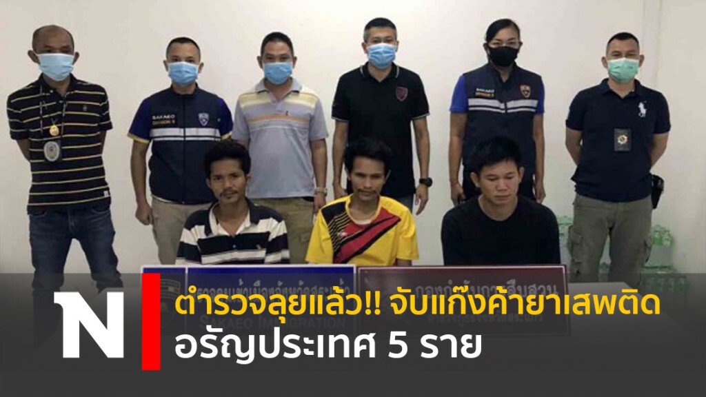ตำรวจลุยแล้ว!! จับแก๊งค้ายาเสพติดอรัญประเทศ 5 ราย