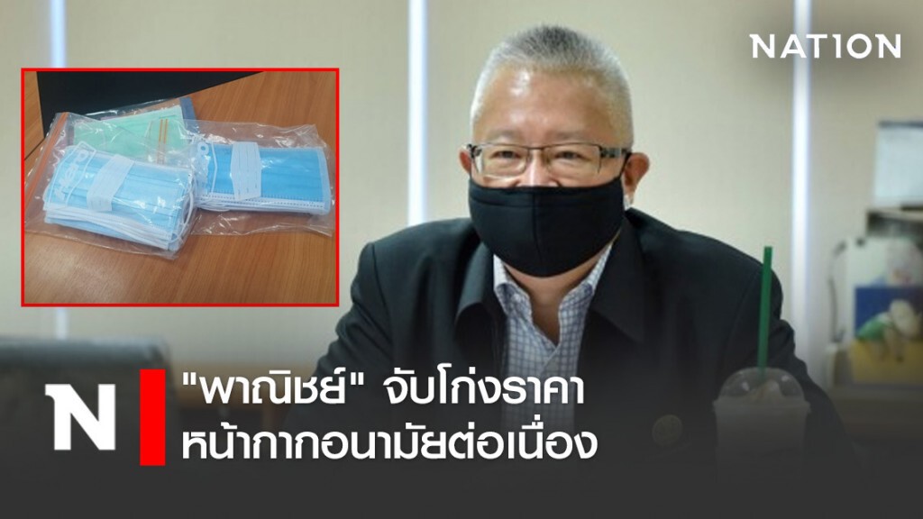 "พาณิชย์" จับโก่งราคาหน้ากากอนามัยต่อเนื่อง