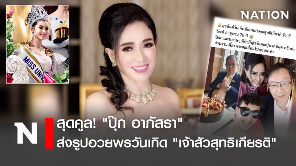สุดคูล! "ปุ๊ก อาภัสรา" ส่งรูปอวยพรวันเกิด "เจ้าสัวสุทธิเกียรติ"