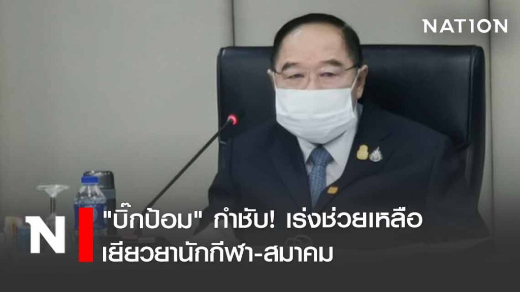 เตรียมเยียวยานักกีฬา-สมาคม จากผลกระทบโควิด เตรียมเยียวยานักกีฬา-สมาคม จากผลกระทบโควิด