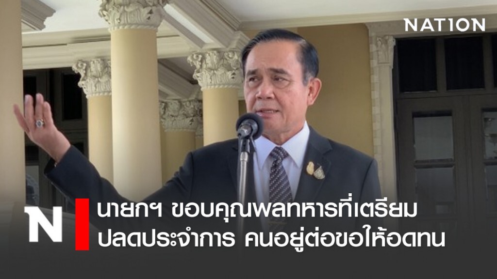 นายกฯ ขอบคุณพลทหารที่เตรียมปลดประจำการ คนอยู่ต่อขอให้อดทน