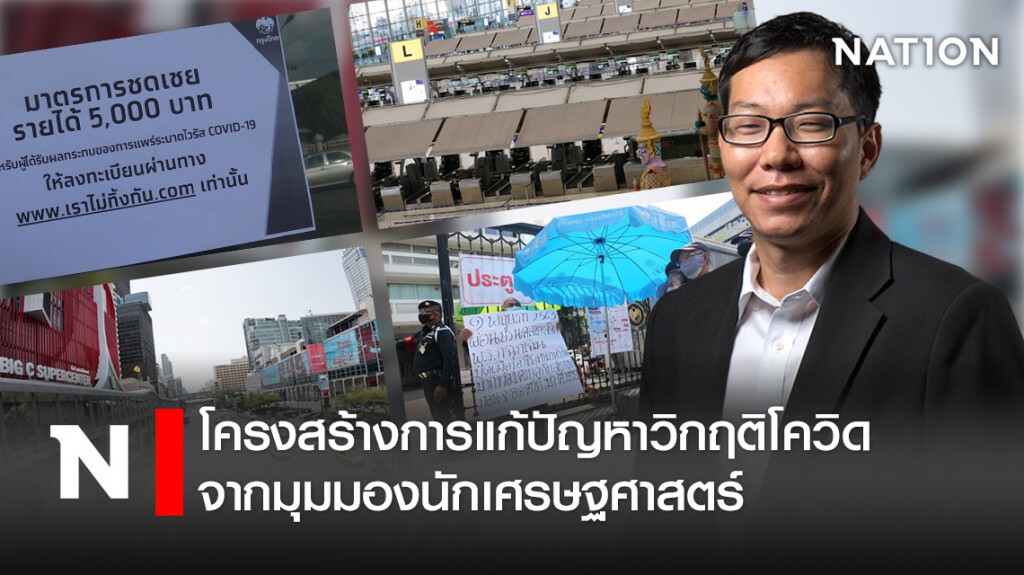 โครงสร้างการแก้ปัญหาวิกฤติโควิดจากมุมมองนักเศรษฐศาสตร์