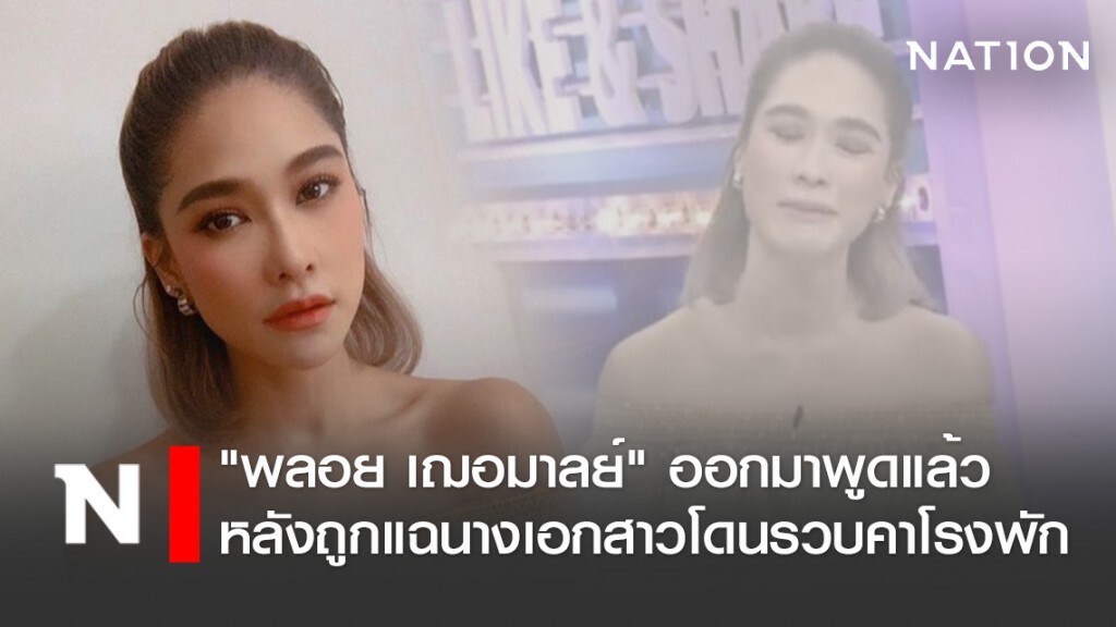 "พลอย เฌอมาลย์" ออกมาพูดแล้ว หลังถูกแฉเป็นนางเอกสาวโดนรวบคาโรงพัก