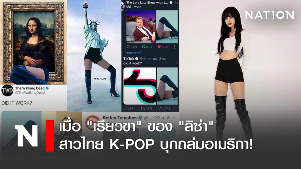 เมื่อ "เรียวขา" ของ "ลิซ่า" สาวไทย K-POP บุกถล่มอเมริกา!