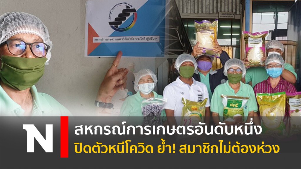 สหกรณ์การเกษตรอันดับหนึ่งปิดตัวหนีโควิด ย้ำ! สมาชิกไม่ต้องห่วง