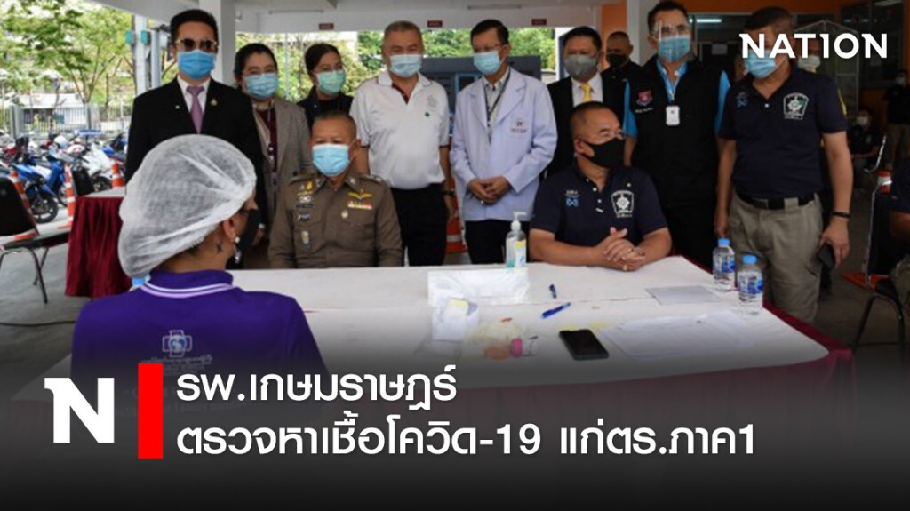 รพ.เกษมราษฎร์ ตรวจหาเชื้อโควิด-19 แก่ตร.ภาค1