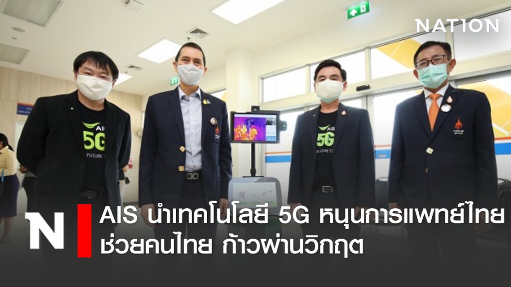 AIS นำเทคโนโลยี 5G หนุนการแพทย์ไทยช่วยคนไทย ก้าวผ่านวิกฤต