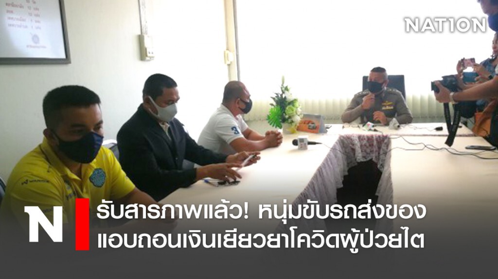 รับสารภาพแล้ว! หนุ่มขับรถส่งของแอบถอนเงินเยียวยาของผู้ป่วยไต ยันยังไม่ได้ใช้