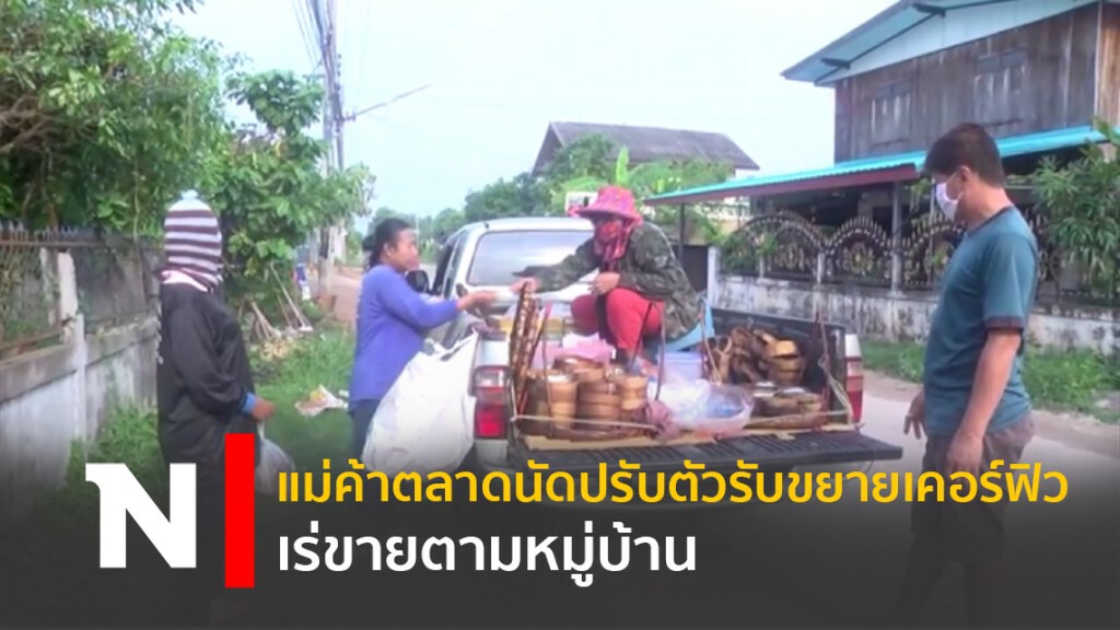 แม้ค้าตลาดนัดปรับตัวรับขยายเคอร์ฟิว เร่ขายตามหมู่บ้าน แม้ค้าตลาดนัดปรับตัวรับขยายเคอร์ฟิว เร่ขายตามหมู่บ้าน