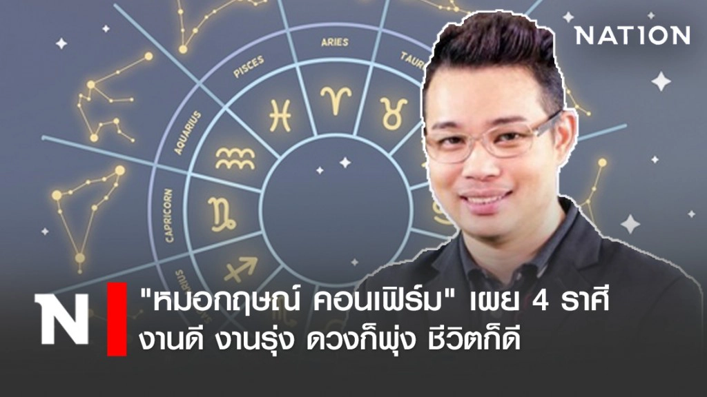 "หมอกฤษณ์ คอนเฟิร์ม" เผย 4 ราศี งานดี งานรุ่ง ดวงก็พุ่ง ชีวิตก็ดี