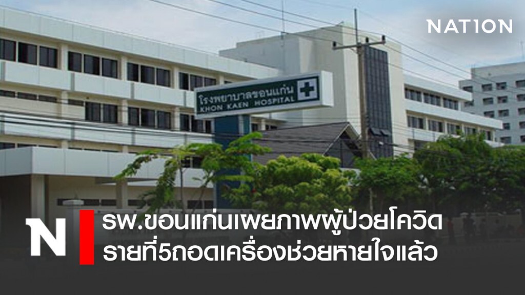 รพ.ขอนแก่นเผยภาพผู้ป่วยโควิดรายที่5ถอดเครื่องช่วยหายใจแล้ว