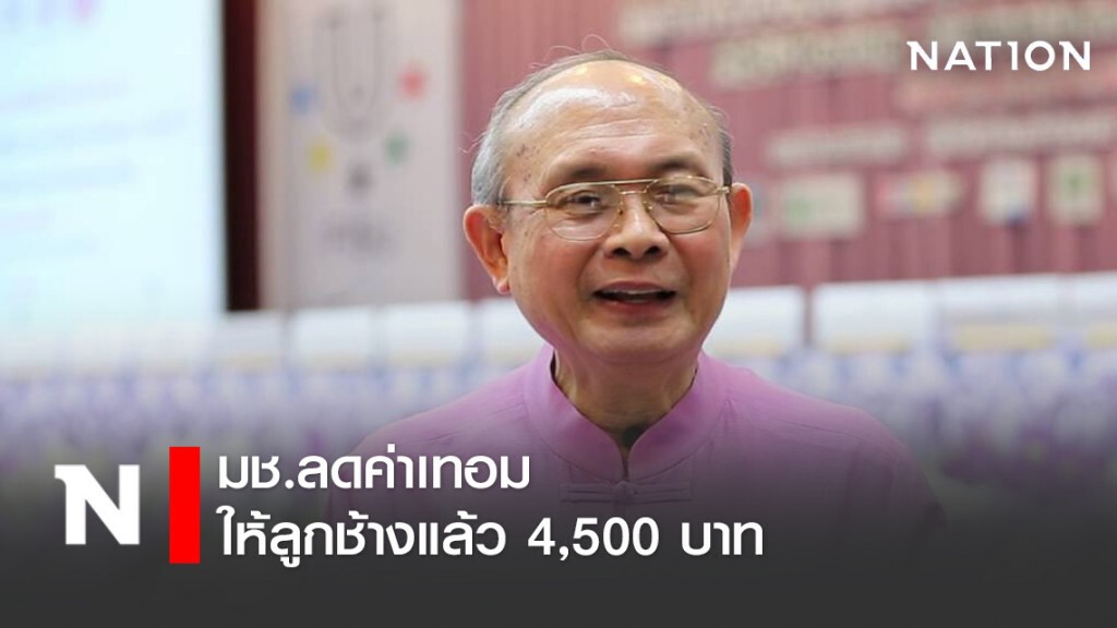 มช.ลดค่าเทอมให้ลูกช้างแล้ว 4,500 บาท