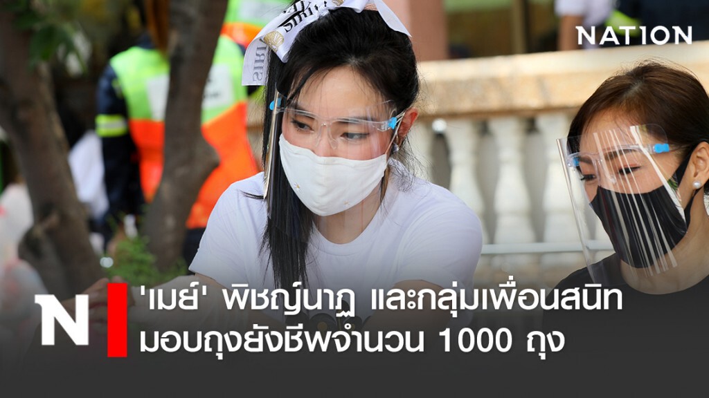 "เมย์ พิชญ์นาฏ" และกลุ่มเพื่อนสนิท มอบถุงยังชีพให้ปชช. "เมย์ พิชญ์นาฏ" และกลุ่มเพื่อนสนิท มอบถุงยังชีพให้ปชช.