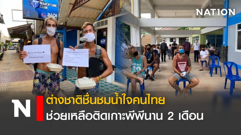 ต่างชาติชื่นชม!! น้ำใจคนไทยช่วยเหลือติดเกาะพีพี นาน2เดือน