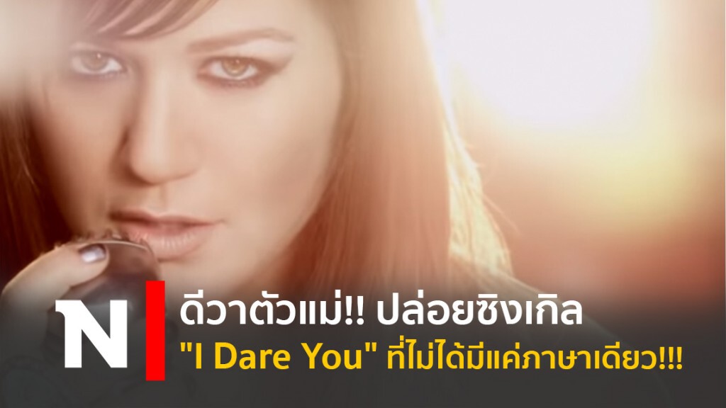 ดีวาตัวแม่!! "เคลลี คลาร์กสัน" ปล่อยซิงเกิล "I Dare You" ที่ไม่ได้มีแค่ภาษาเดียว!!!