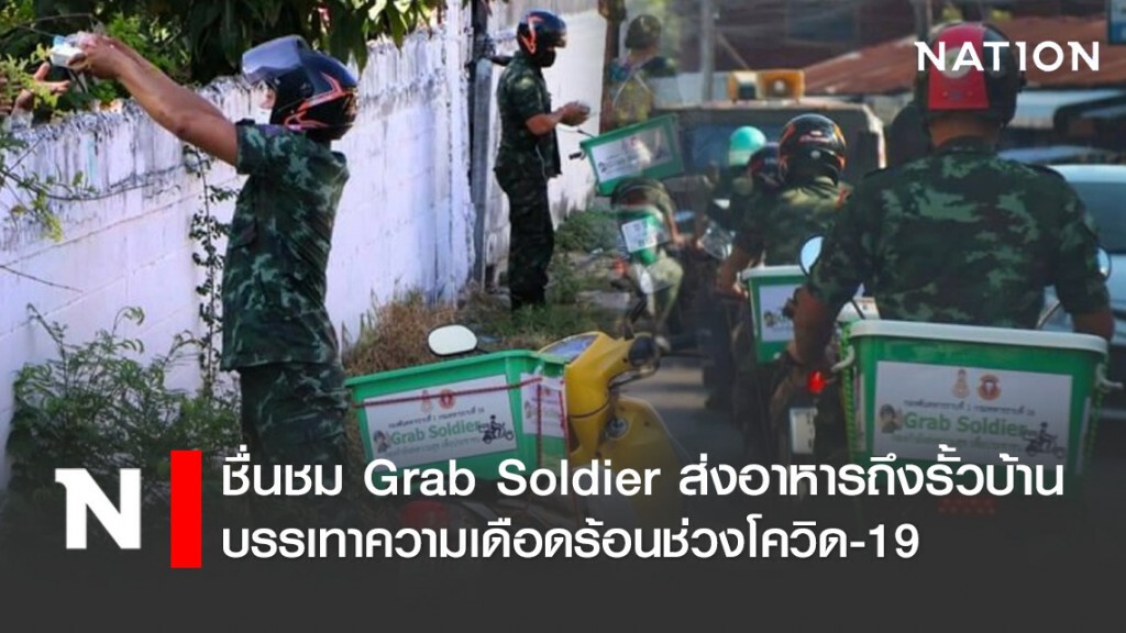 ชื่นชม Grab Soldier ส่งอาหารถึงรั้วบ้าน บรรเทาความเดือดร้อนช่วงโควิด-19