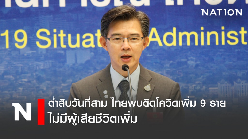 โฆษก ศบค. เเถลงไทยพบติดโควิด-19 เพิ่ม 9 ราย ไม่มีผู้เสียชีวิตเพิ่ม