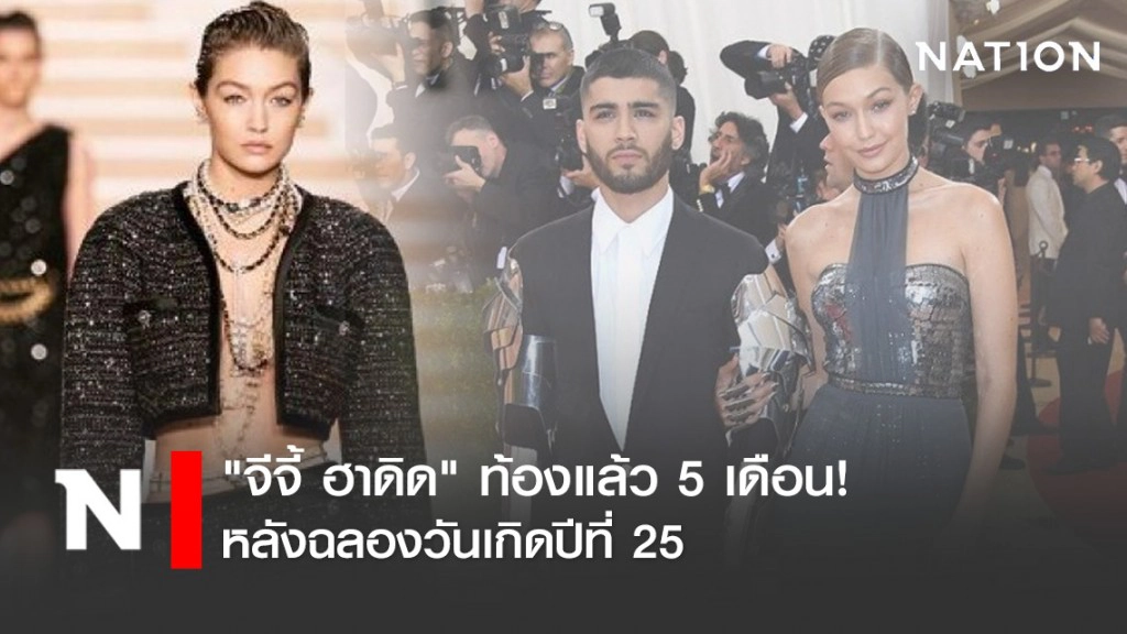 "จีจี้ ฮาดิด" ท้องแล้ว 5 เดือน! หลังฉลองวันเกิดปีที่ 25