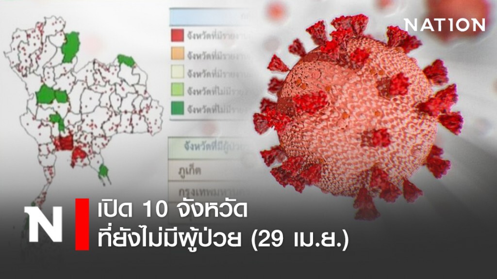 เปิด 10 จังหวัดที่ยังไม่มีผู้ป่วยโควิด-19 (29 เม.ย.) เปิด 10 จังหวัดที่ยังไม่มีผู้ป่วยโควิด-19 (29 เม.ย.)