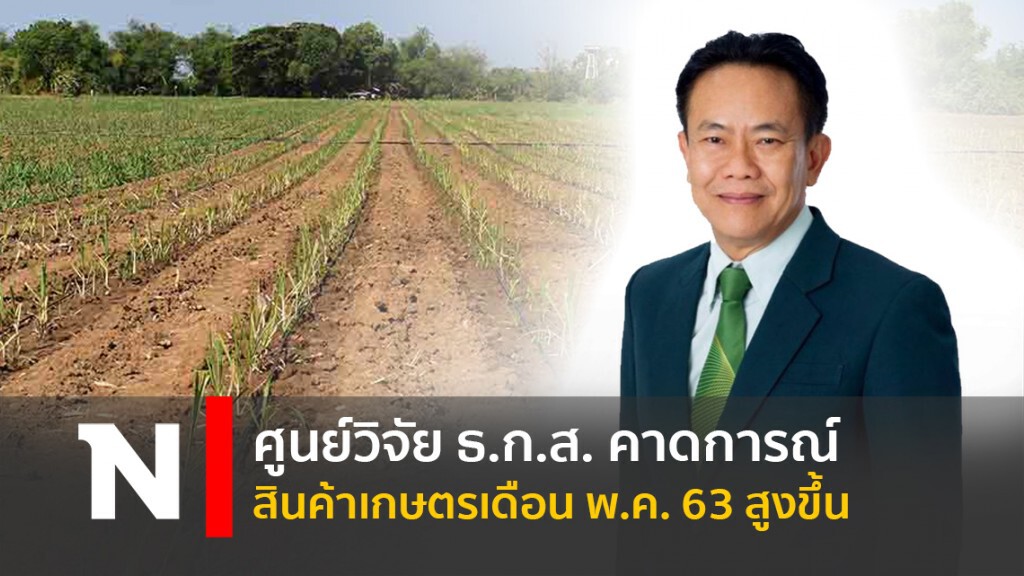 ศูนย์วิจัย ธ.ก.ส. คาดการณ์สินค้าเกษตรเดือน พ.ค. 63 สูงขึ้น