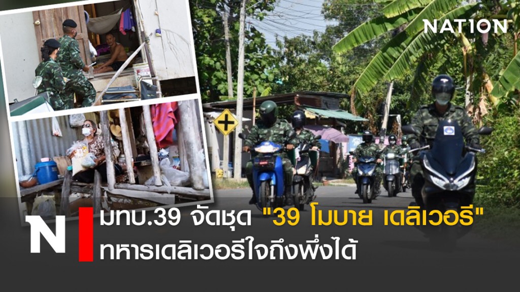 มทบ.39 จัดชุด "39 โมบาย เดลิเวอรี" ทหารเดลิเวอรีใจถึงพึ่งได้