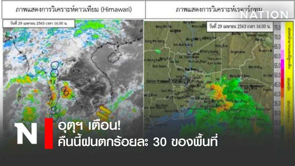 อุตุฯ เตือน! คืนนี้ฝนตกร้อยละ 30 ของพื้นที่