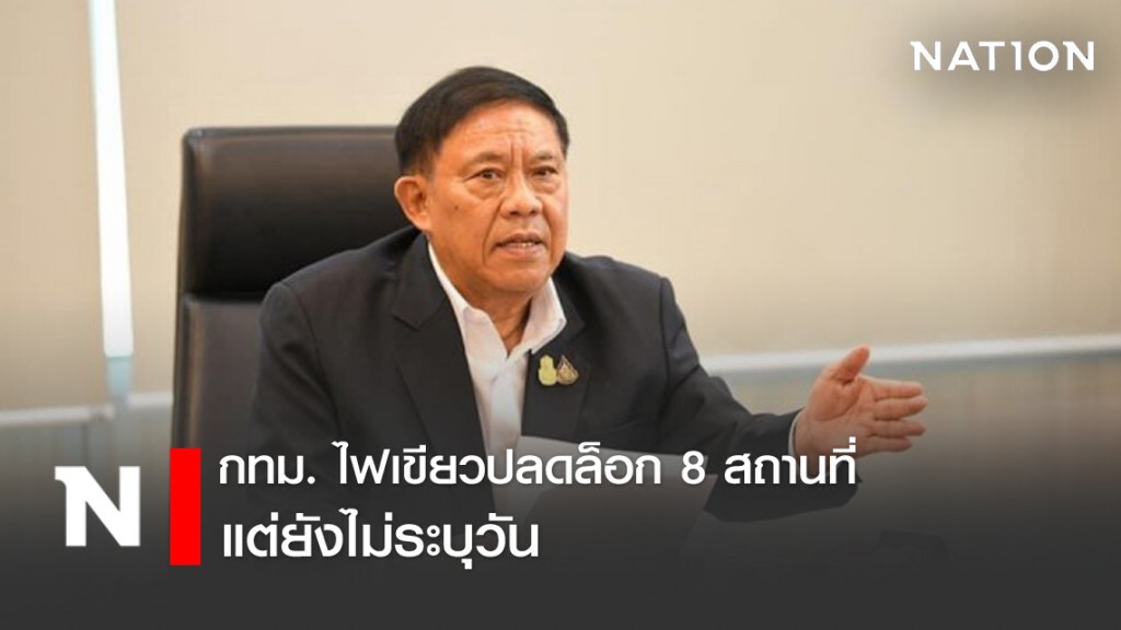 กทม.ไฟเขียวปลดล็อก 8 สถานที่ แต่ยังไม่ระบุวัน