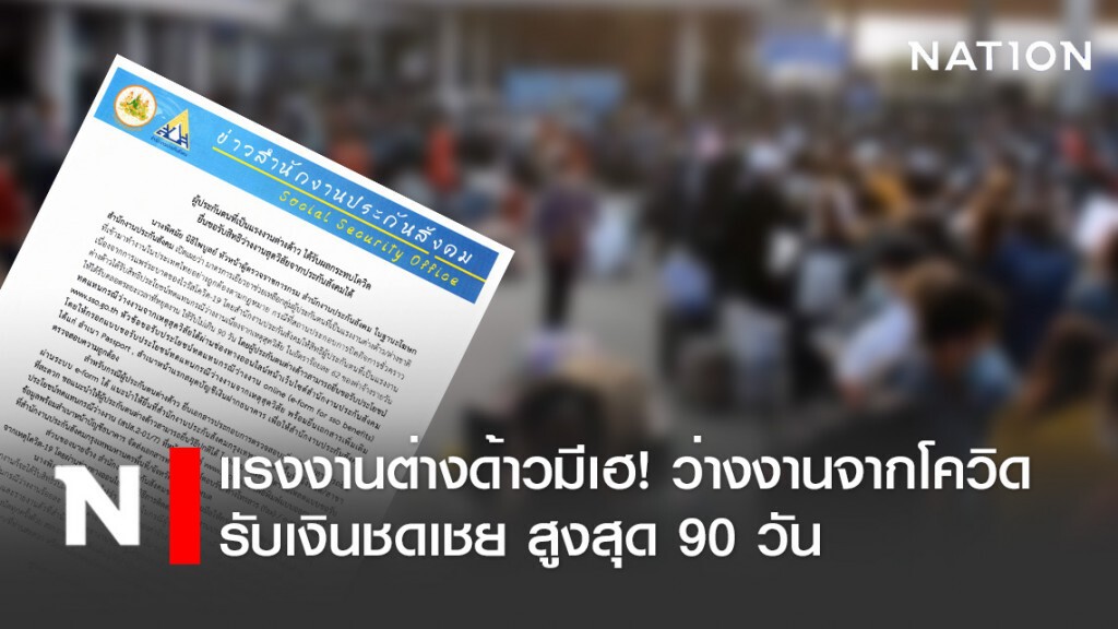 ลงทะเบียนผู้ประกันตนแรงงานต่างด้าวว่างงานจากโควิด รับเงินชดเชยร้อยละ 62 ของค่าจ้าง สูงสุด 90 วัน