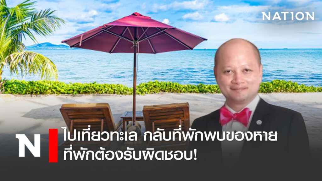 ไปเที่ยวทะเล กลับที่พักพบของหาย ที่พักต้องรับผิดชอบ!