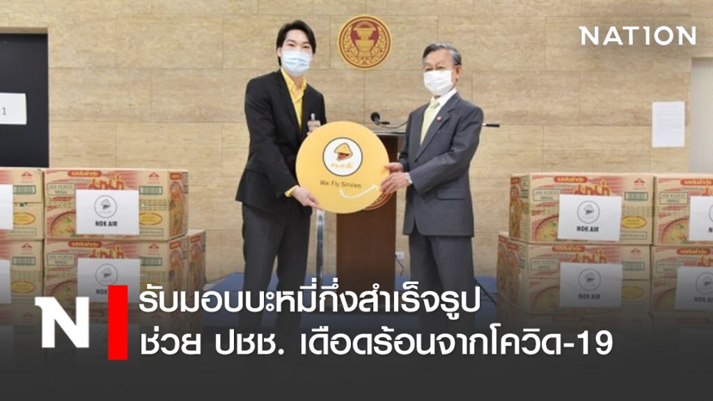 "ชวน" รับมอบบะหมี่กึ่งสำเร็จรูปจากสายการบินนกแอร์ นำช่วย ปชช. เดือดร้อนจากโควิด-19