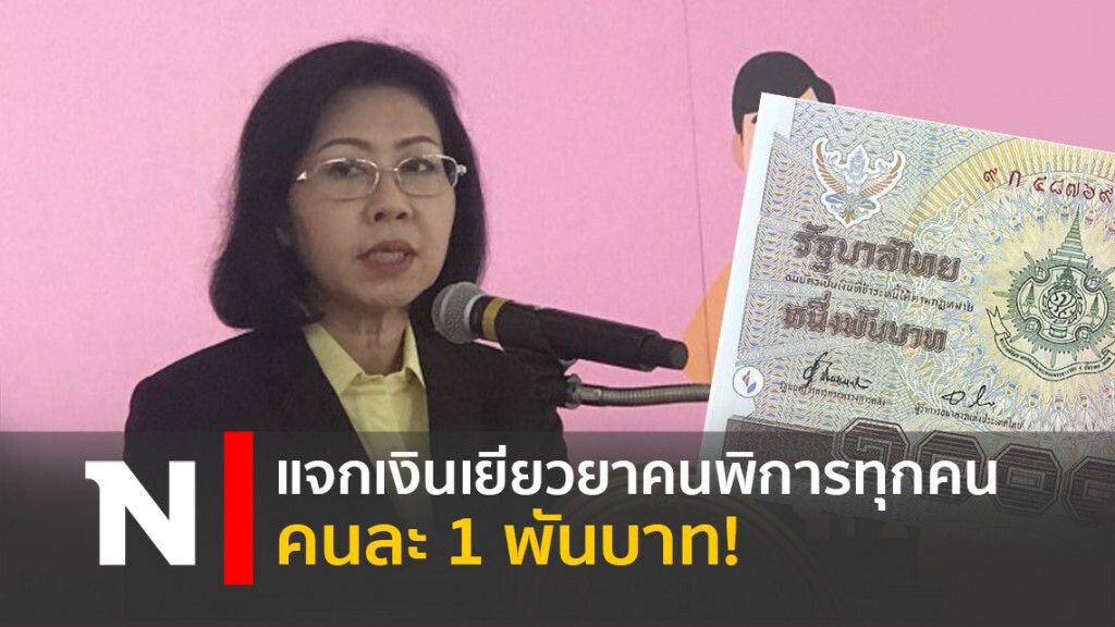 แจกเงินเยียวยาคนพิการทุกคน คนละ 1 พันบาท! แจกเงินเยียวยาคนพิการทุกคน คนละ 1 พันบาท!