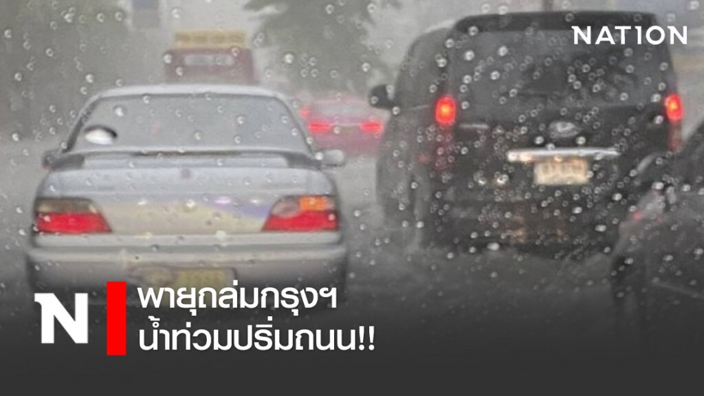 ฝนถล่มกรุงฯ น้ำท่วมปริ่มถนน!! ฝนถล่มกรุงฯ น้ำท่วมปริ่มถนน!!