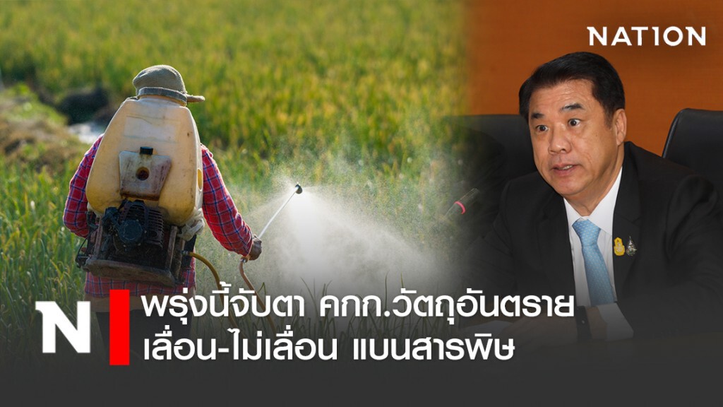 พรุ่งนี้ 30 เม.ย. จับตา คกก.วัตถุอันตราย เลื่อน-ไม่เลื่อน แบนสารพิษ