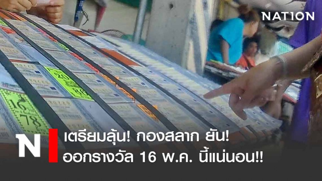 นักเสี่ยงโชคเตรียมลุ้น! กองสลาก ยันออกรางวัล 16 พ.ค.นี้แน่นอน!!
