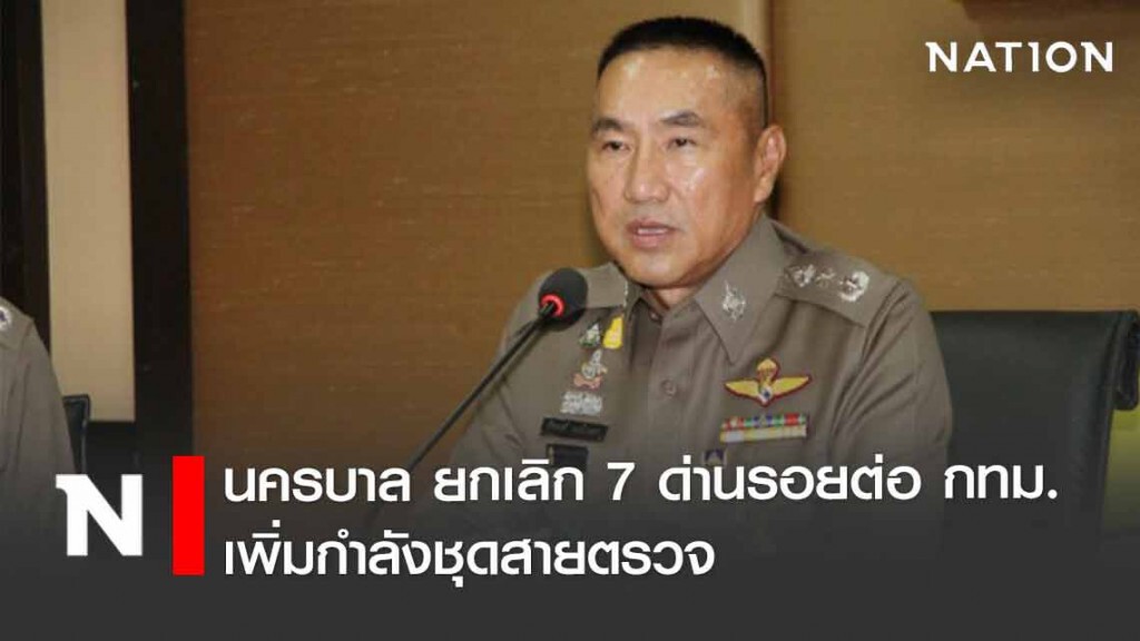 นครบาล ยกเลิก 7 ด่านรอยต่อกทม. เพิ่มกำลังชุดสายตรวจ