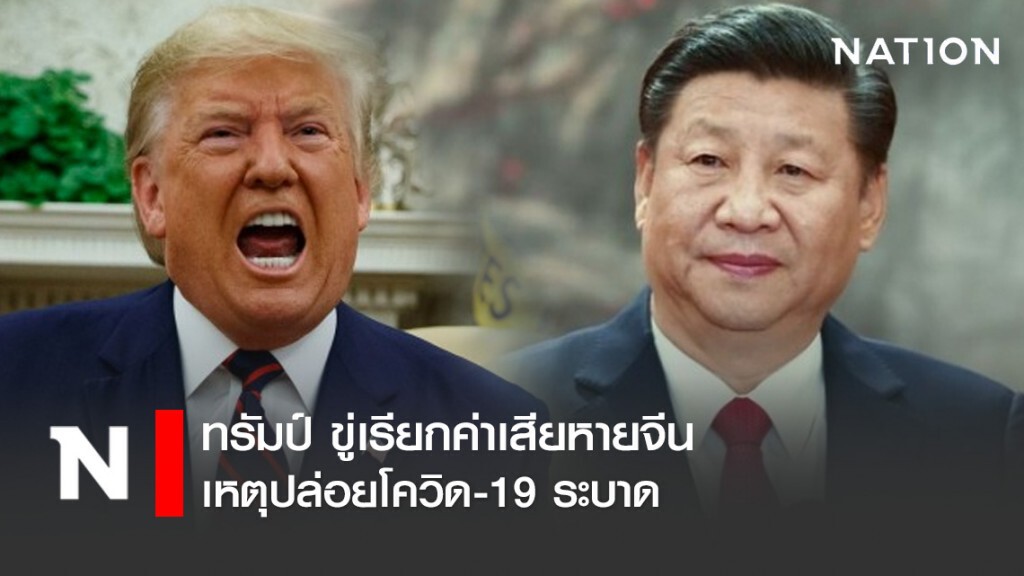 ทรัมป์ ขู่เรียกค่าเสียหายจีน เหตุปล่อยโควิด-19 ระบาด